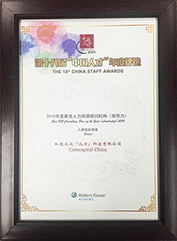 第十八界“中国人才”年度评选 2015年度最佳人力资源顾问机构（领导力）