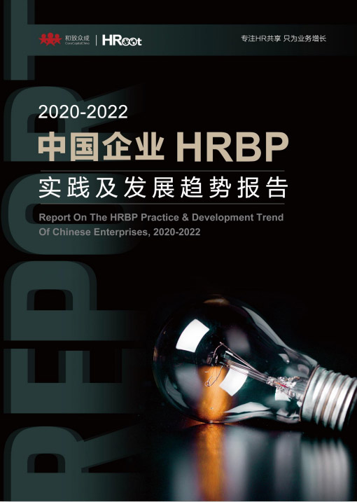 人力资源，转型，业务，HRBP，价值，中国企业