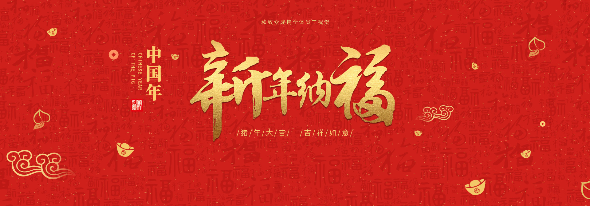和致众成祝大家新年快乐 和致众成,新年祝福,2019年